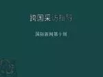 跨国采访指导 - slide 1
