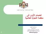 انضمام ال أ ردن الى منظمة التجارة العالمية - slide 1