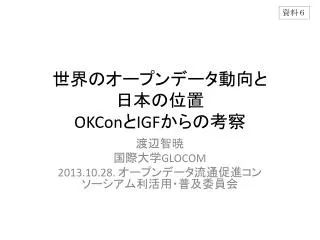 okcon igf