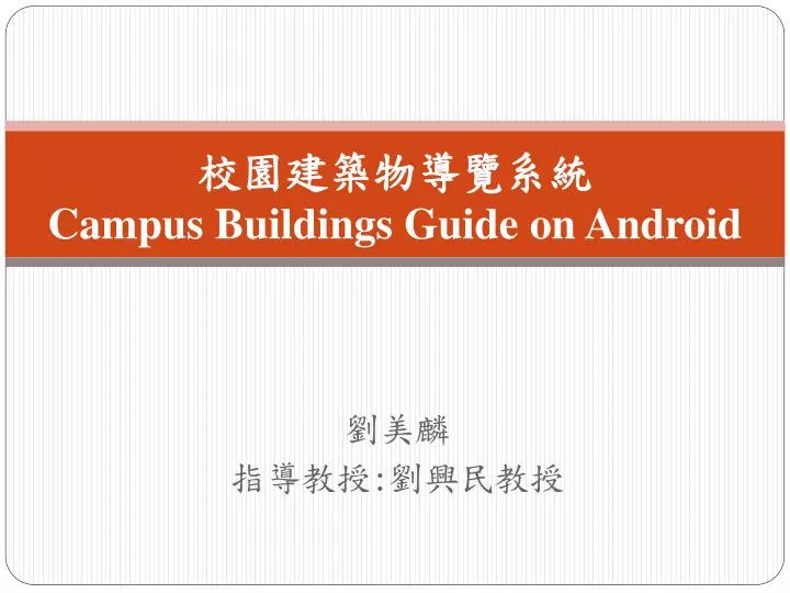 campus buildings guide on android