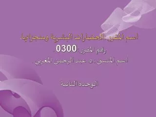 اسم المقرر : الحضارات البشرية ومنجزاتها . رقم المقرر : 0300 .