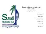 النادي السعودي في مدينة بورتسموث 2006 - 2013 أعمال تطوعية تثري الجميع - slide 1