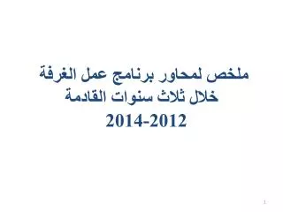 2012 2014