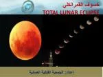 خسوف القمرالكلي TOTAL LUNAR ECLIPSE - slide 1