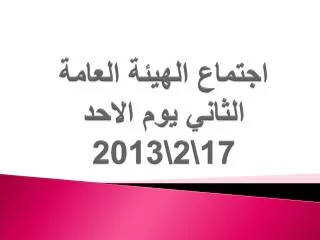 17 2 2013