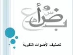 تصنيف الأصوات اللغوية - slide 1