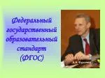Федеральный государственный образовательный стандарт (ФГОС) - slide 1