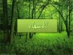 الاشجاء - slide 1