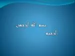 بسم الله الرحمن الرحيم - slide 1