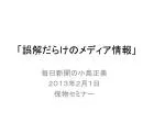「誤解だらけのメディア情報」 - slide 1