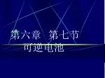 第六章 第七节 可逆电池 - slide 1