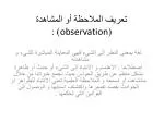 تعريف الملاحظة أو المشاهدة ( observation ) : - slide 1