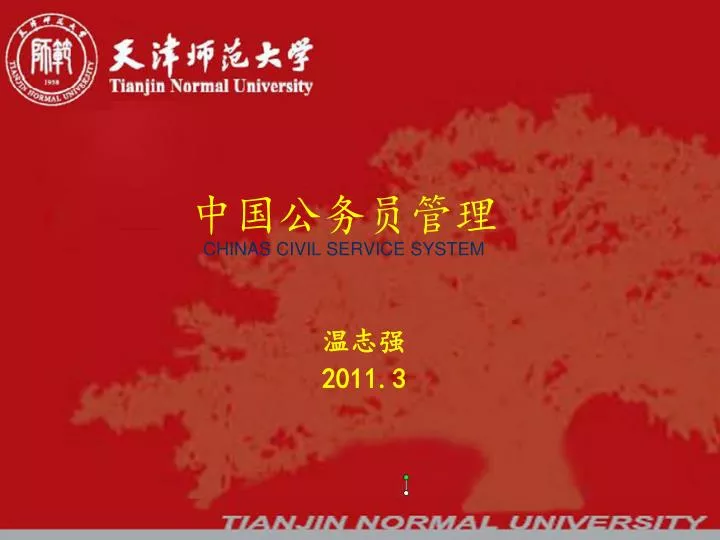 chinas civil service system