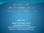 التجربة المتميزة في نشر ثقافة ال تخطيط الإستراتيجي بوزارة الأوقاف والشؤون الإسلامية بدولة الكويت - slide 1