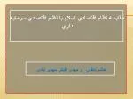 مقايسه نظام اقتصادي اسلام با نظام اقتصادي سرمايه داري - slide 1