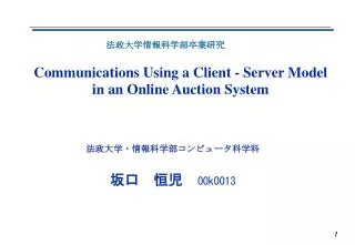 communications using a client server model in an online auction system