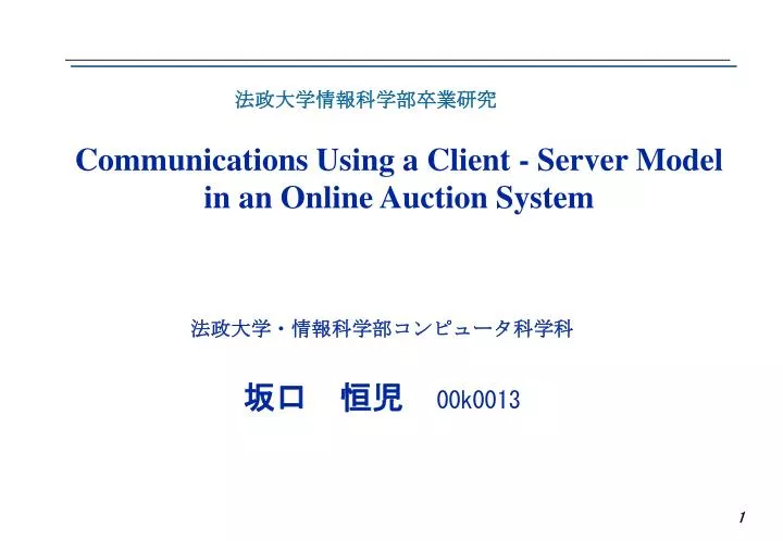 communications using a client server model in an online auction system