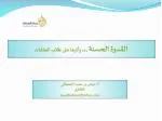 القدوة الحسنة ... وأثرها على طلاب الحلقات - slide 1
