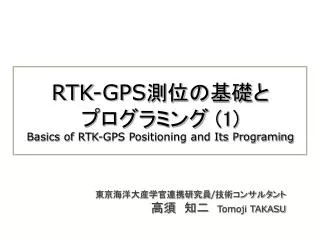 RTK-GPS ?????? ??????? (1) Basics of RTK-GPS Positioning and Its Programing
