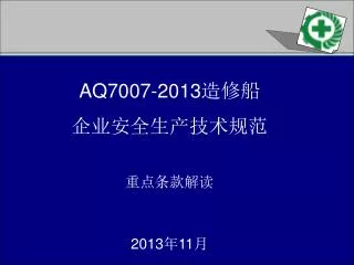 AQ7007-2013 造修船 企业安全生产技术规范 重点条款解读 2013 年 11 月