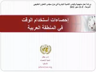 jafarn@un org