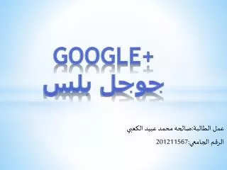 عمل الطالبة:صالحه محمد عبيد الكعبي الرقم الجامعي:201211567