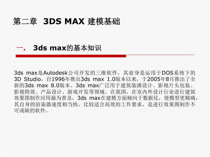 3ds max