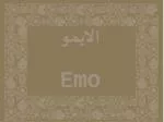 الايمو Emo - slide 1