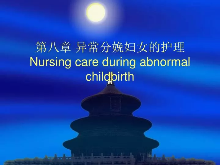 nursing care during abnormal childbirth