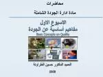الاسبوع الاول مفاهيم أساسية عن الجودة Basic Concepts on Quality - slide 1