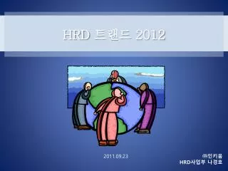hrd 2012