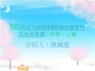 exo exo 11