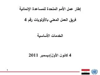 إطار عمل الأمم المتحدة للمساعدة الإنمائية فريق العمل المعني بالأولويات رقم 4 الخدمات الأساسية