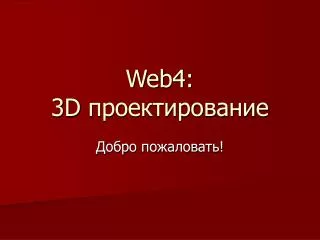 web4 3d