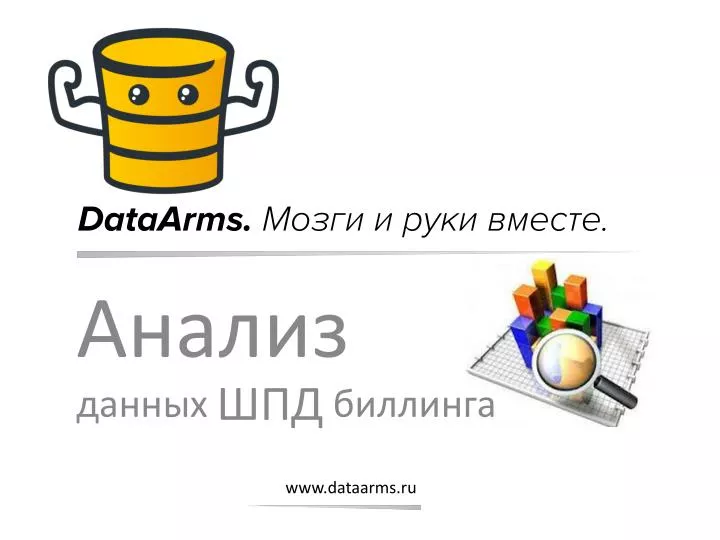 dataarms