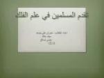 تقدم المسلمين في علم الفلك - slide 1