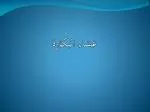 غشاء البكارة - slide 1