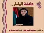 .. عائشة الهاملي - slide 1