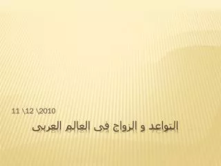 11 12 2010