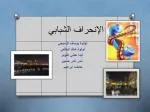 الإنحراف الشبابي - slide 1