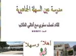 مدرسة عين السهلة الجماهيرية - slide 1