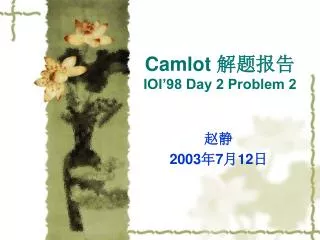 camlot ioi 98 day 2 problem 2