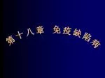 第十八章 免疫缺陷病 - slide 1