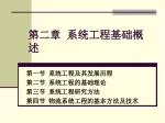第二章 系统工程基础概述 - slide 1