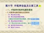 第六节 手弧焊设备及主要工具 - slide 1