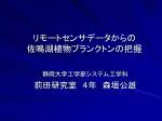 リモートセンサデータからの 佐鳴湖植物プランクトンの把握 - slide 1