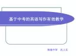 基于中考的英语写作有效教学 - slide 1