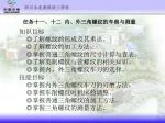 知识目标 ◎了解螺纹的形成及其术语。 ◎了解螺纹的加工方法。 ◎掌握普通三角螺纹的尺寸计算与查表。 ◎了解英制螺纹与管螺纹的相关知识。 - slide 1