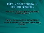 КУРС « ПОДГОТОВКА К ЕГЭ ПО ФИЗИКЕ» - slide 1