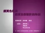 網頁色彩學　　 　　　　網頁色彩設計的準備 - slide 1